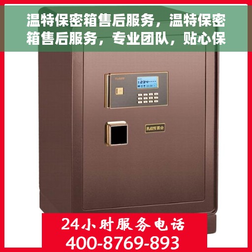 温特保密箱售后服务，温特保密箱售后服务，专业团队，贴心保障