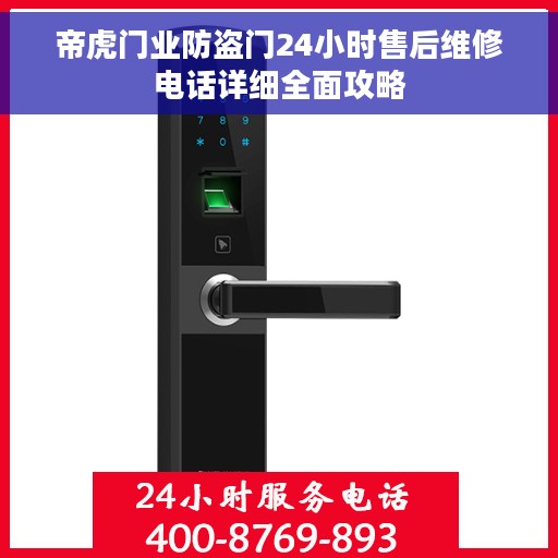 帝虎门业防盗门24小时售后维修电话详细全面攻略