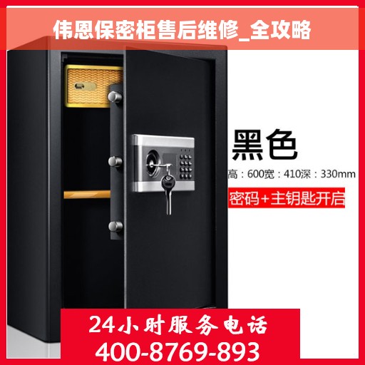伟恩保密柜售后维修_全攻略