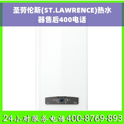 圣劳伦斯(ST.LAWRENCE)热水器售后400电话