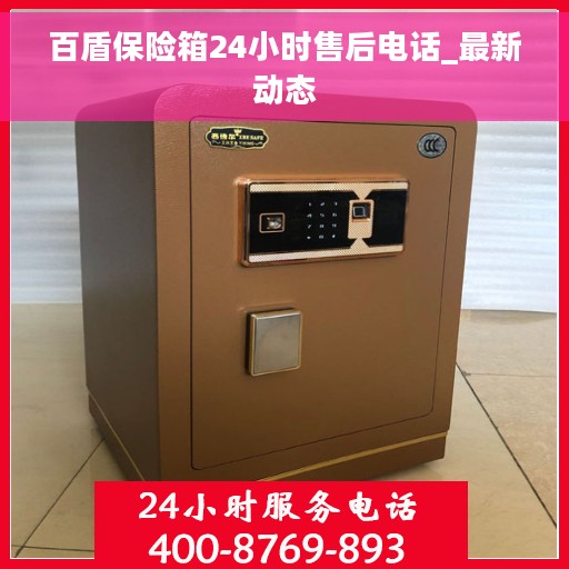 百盾保险箱24小时售后电话_最新动态