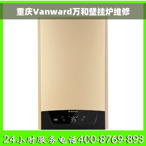 重庆Vanward万和壁挂炉维修