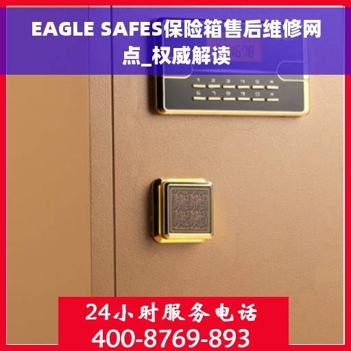 EAGLE SAFES保险箱售后维修网点_权威解读