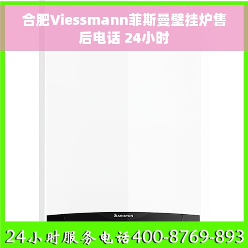 合肥Viessmann菲斯曼壁挂炉售后电话 24小时