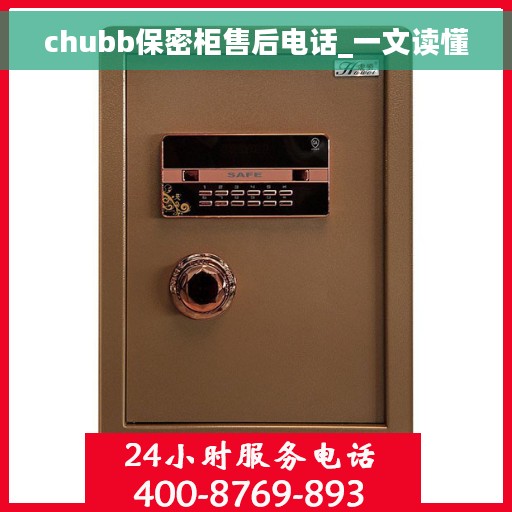 chubb保密柜售后电话_一文读懂