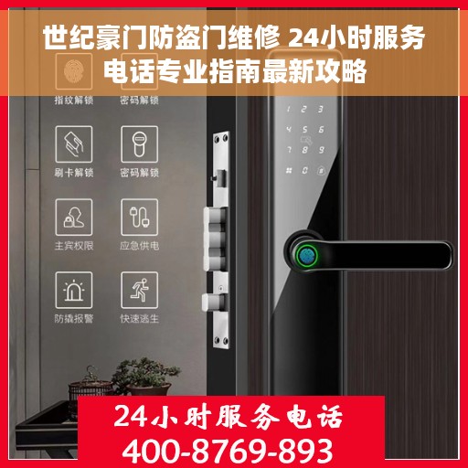 世纪豪门防盗门维修 24小时服务电话专业指南最新攻略