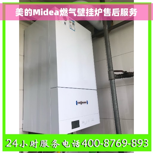 美的Midea燃气壁挂炉售后服务