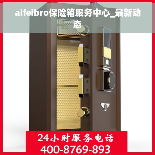 aifeibro保险箱服务中心_最新动态