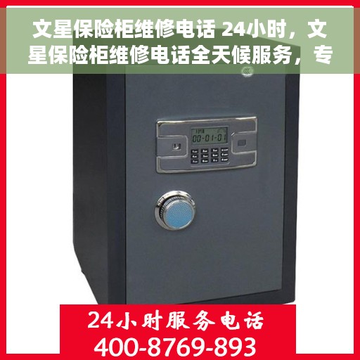 文星保险柜维修电话 24小时，文星保险柜维修电话全天候服务，专业解决保险柜故障问题