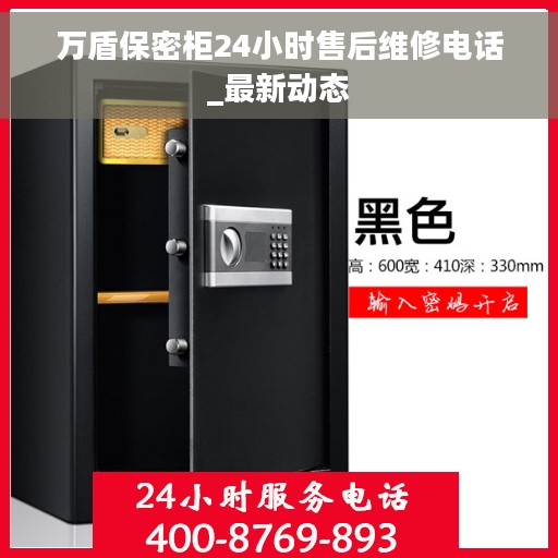万盾保密柜24小时售后维修电话_最新动态