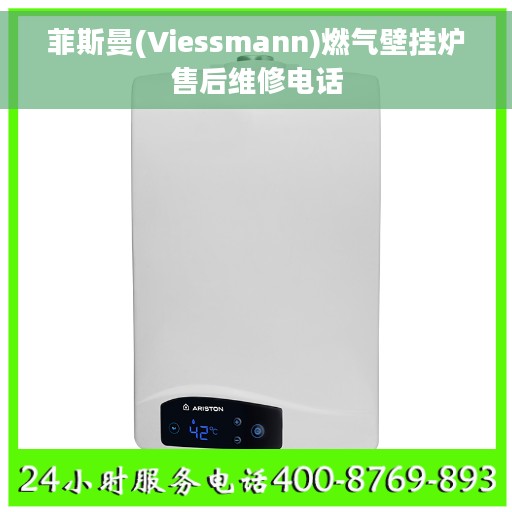 菲斯曼(Viessmann)燃气壁挂炉售后维修电话