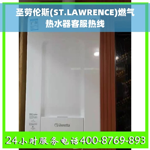 圣劳伦斯(ST.LAWRENCE)燃气热水器客服热线