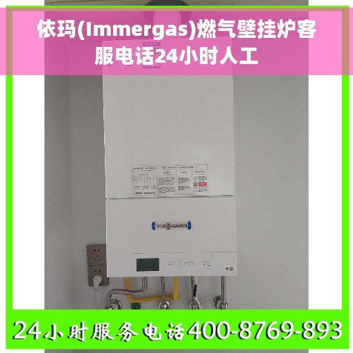 依玛(Immergas)燃气壁挂炉客服电话24小时人工