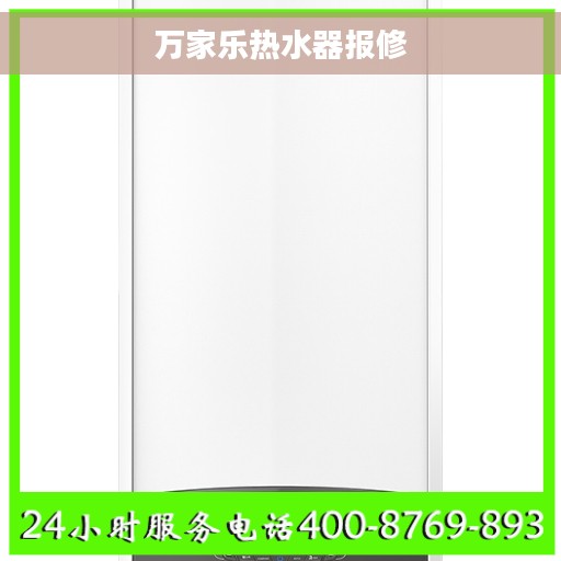 万家乐热水器报修