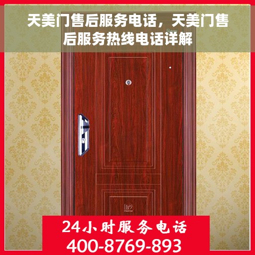 天美门售后服务电话，天美门售后服务热线电话详解