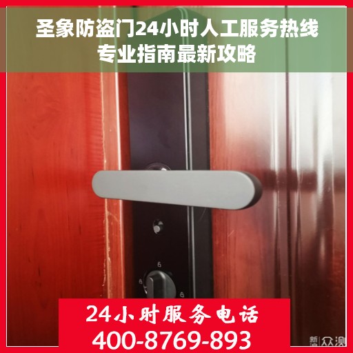 圣象防盗门24小时人工服务热线专业指南最新攻略
