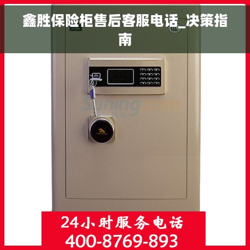 鑫胜保险柜售后客服电话_决策指南