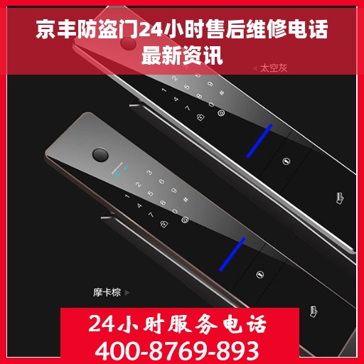 京丰防盗门24小时售后维修电话最新资讯
