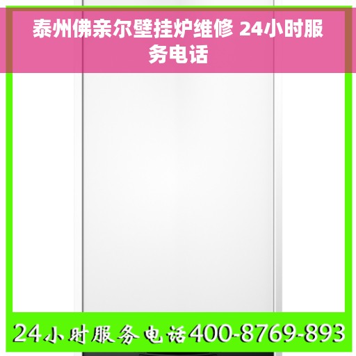 泰州佛亲尔壁挂炉维修 24小时服务电话