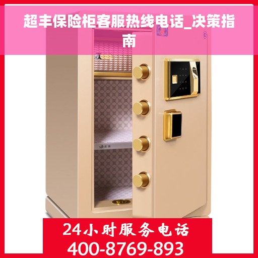 超丰保险柜客服热线电话_决策指南