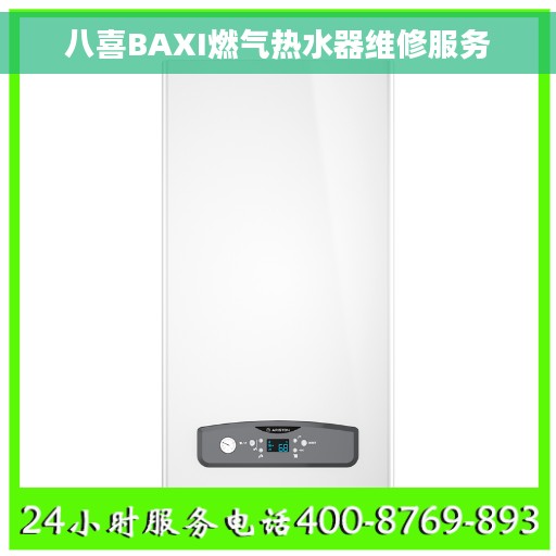 八喜BAXI燃气热水器维修服务