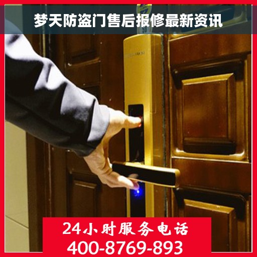 梦天防盗门售后报修最新资讯