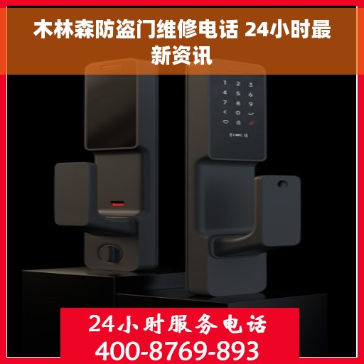木林森防盗门维修电话 24小时最新资讯