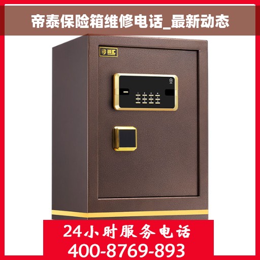 帝泰保险箱维修电话_最新动态