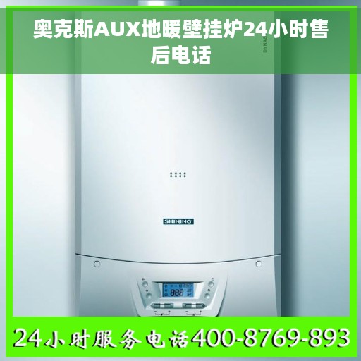 奥克斯AUX地暖壁挂炉24小时售后电话