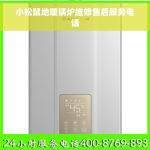 小松鼠地暖锅炉维修售后服务电话