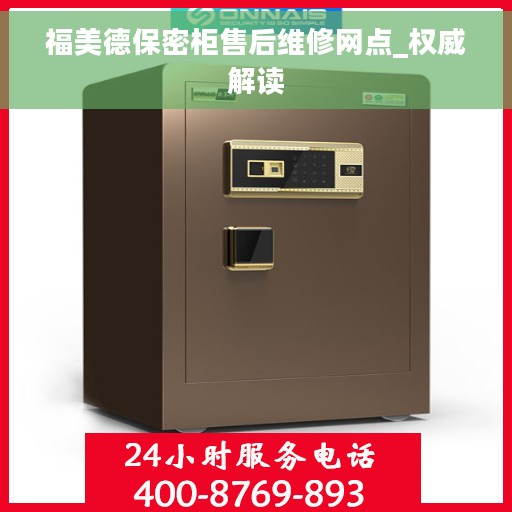 福美德保密柜售后维修网点_权威解读