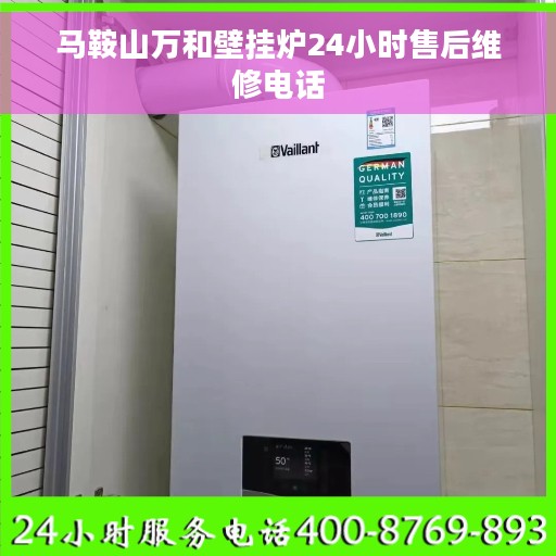 马鞍山万和壁挂炉24小时售后维修电话