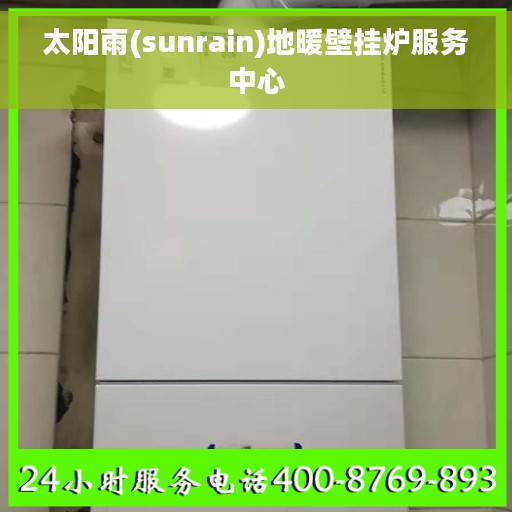 太阳雨(sunrain)地暖壁挂炉服务中心