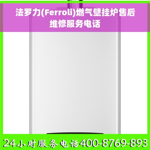 法罗力(Ferroli)燃气壁挂炉售后维修服务电话