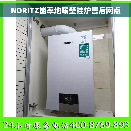 NORITZ能率地暖壁挂炉售后网点