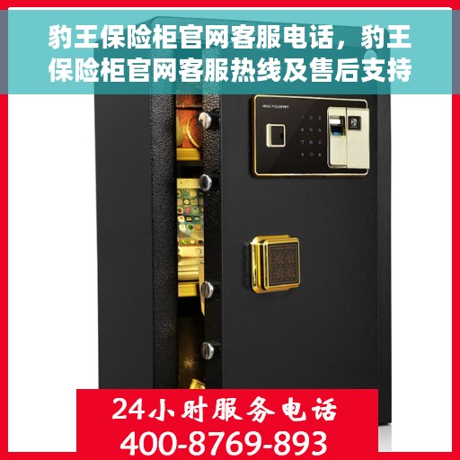 豹王保险柜官网客服电话，豹王保险柜官网客服热线及售后支持服务指南