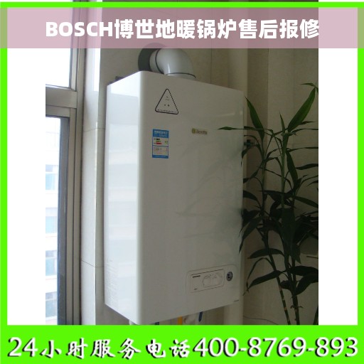 BOSCH博世地暖锅炉售后报修