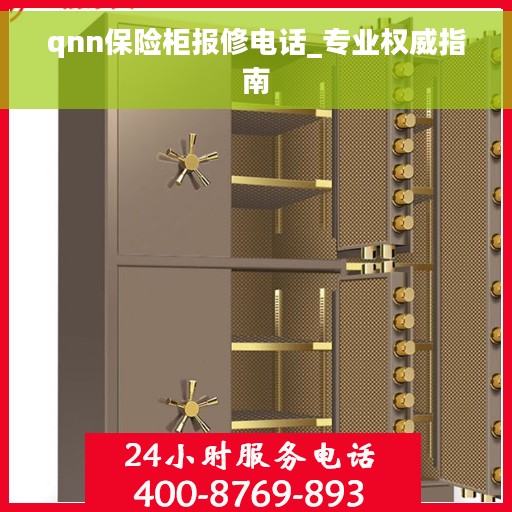 qnn保险柜报修电话_专业权威指南