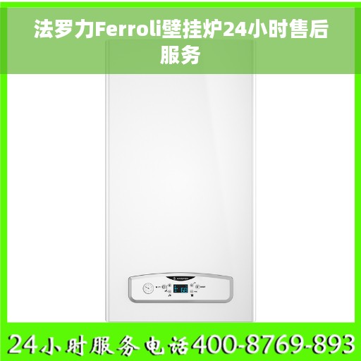 法罗力Ferroli壁挂炉24小时售后服务