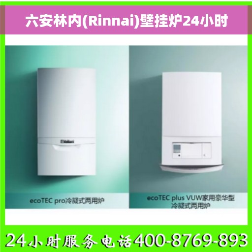 六安林内(Rinnai)壁挂炉24小时
