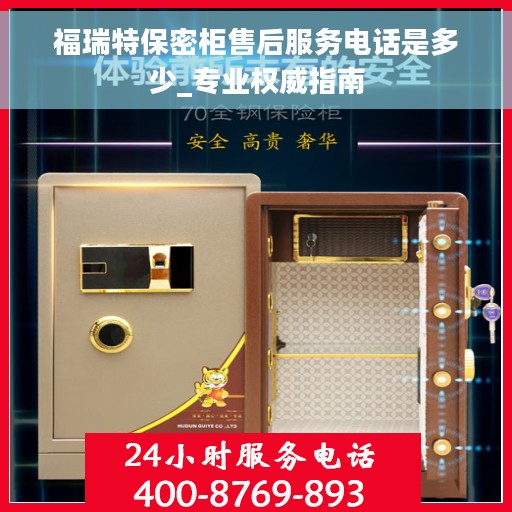 福瑞特保密柜售后服务电话是多少_专业权威指南