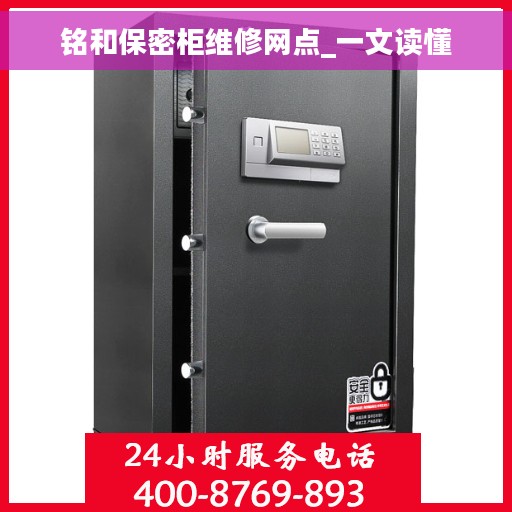 铭和保密柜维修网点_一文读懂