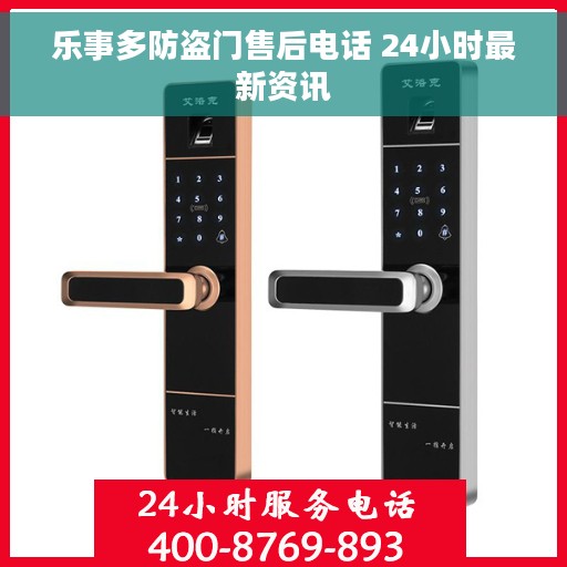 乐事多防盗门售后电话 24小时最新资讯