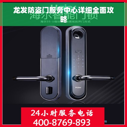 龙发防盗门服务中心详细全面攻略