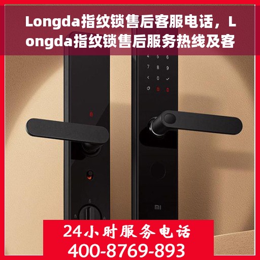 Longda指纹锁售后客服电话，Longda指纹锁售后服务热线及客服电话汇总