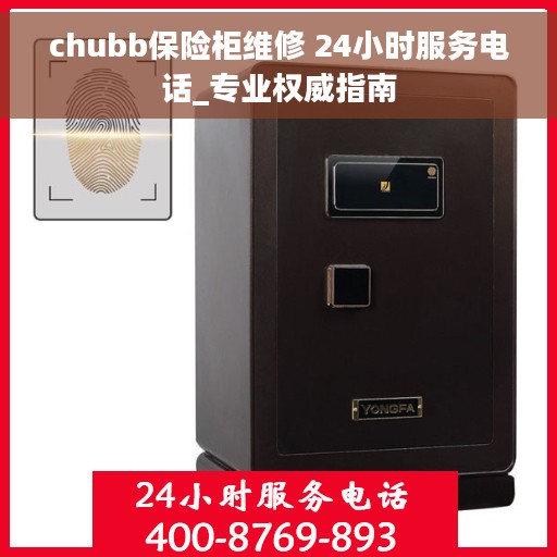 chubb保险柜维修 24小时服务电话_专业权威指南