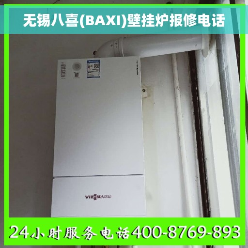 无锡八喜(BAXI)壁挂炉报修电话
