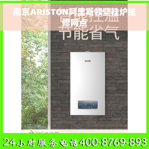 南京ARISTON阿里斯顿壁挂炉维修网点