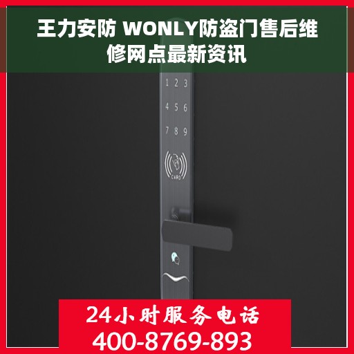 王力安防 WONLY防盗门售后维修网点最新资讯