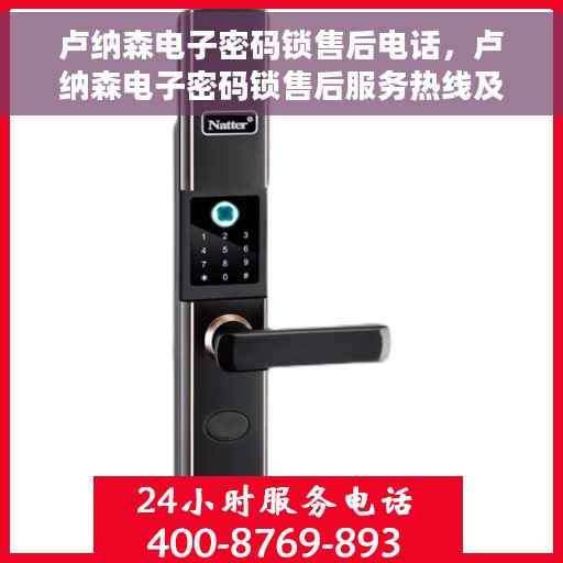 卢纳森电子密码锁售后电话，卢纳森电子密码锁售后服务热线及电话支持信息